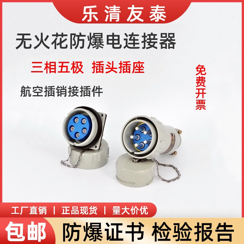 友泰YT 三相五极无火花防爆插销接插件连接器工业航空插头插座5芯