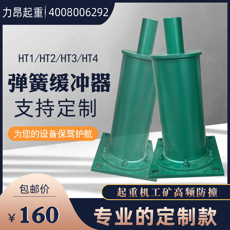 双梁桥式起重机工矿设备防撞用HT型钢体焊接式弹簧缓冲器可定制