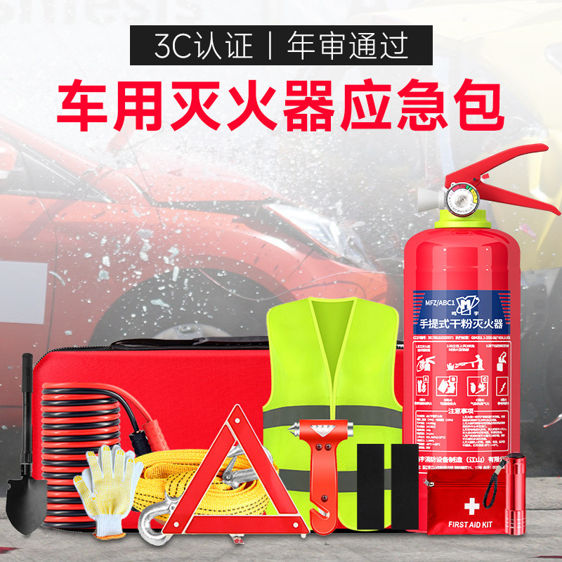 车载灭火器私家车年检安全工具三件套装汽车用应急包消防救援工具