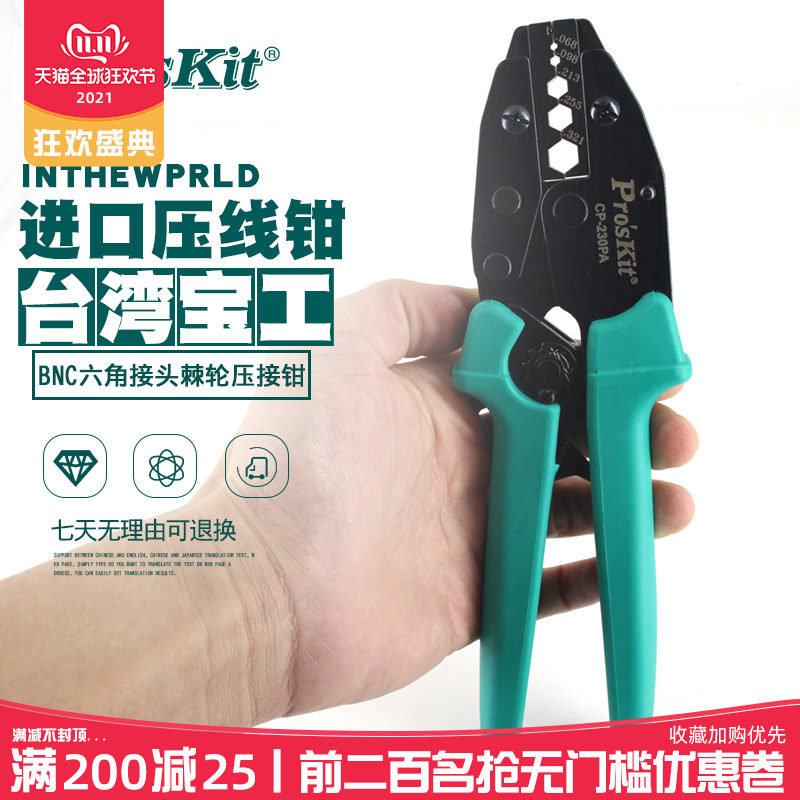 进口台湾宝工CP-230PA BNC接头六角端子压接钳棘轮压线钳RG-58/59