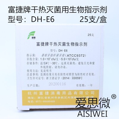 富捷牌DH-E6 干热灭菌用生物指示剂 25支/盒