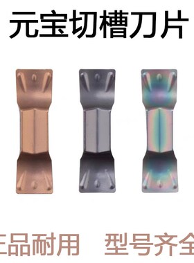 数控刀片切槽元宝刀片SIM200/250/300-020钢件专用小孔径高硬淬火