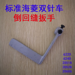 海菱/标准双针缝纫机倒针倒回缝扳手20518 20528 6240 20606 4420