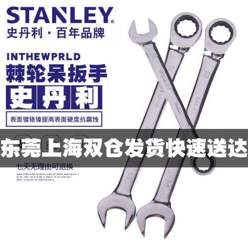 史丹利开口扳手棘轮梅花扳手两用省力双头呆扳手8 10 12 13快板手