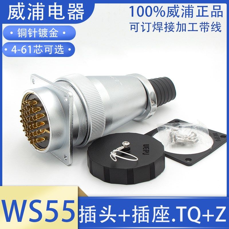 weipu威浦航空插头插座WS55-4芯7芯40芯53芯61P/针/孔/公母JTQ/KZ