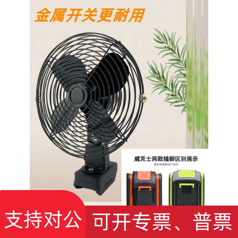 适用威克士款金属风扇WORX大小脚电池两档风力调节大小金属开关免