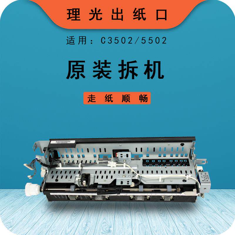 理光彩色复印机MPC3502 C4502原装拆机C5502排纸组件 出纸口单元