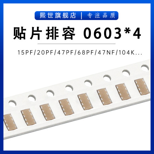 0612贴片排容0603*4 10PF/22PF/39PF/68PF/470PF/4.7NF/103K/104K
