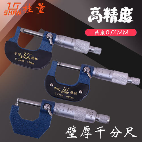 桂林 壁厚千分尺0-25mm球头壁厚刀口千分尺25-50mm/50-75mm