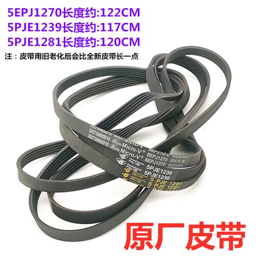 适用小天鹅美的滚筒洗衣机电机皮带5PJE1281 5PJE1239 5EPJ1270