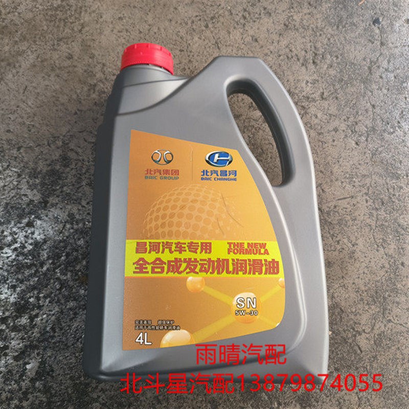 北汽昌河Q25Q35浪迪北斗星利亚纳汽油机油专用机油 SN 5W-30 4L