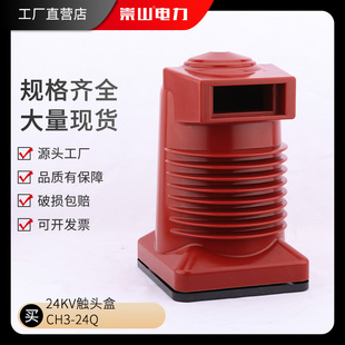 崇山24KV高压触头盒CH3-24KV/225中置柜静触头盒630A-1600A绝缘罩