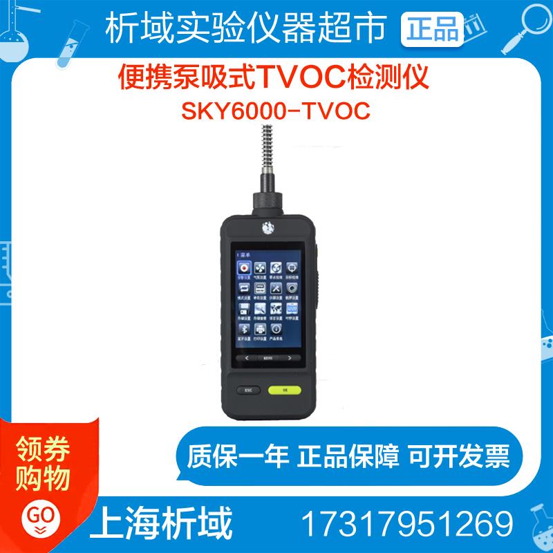 上海析域SKY6000-XYTVOC便携泵吸式TVOC检测仪定制