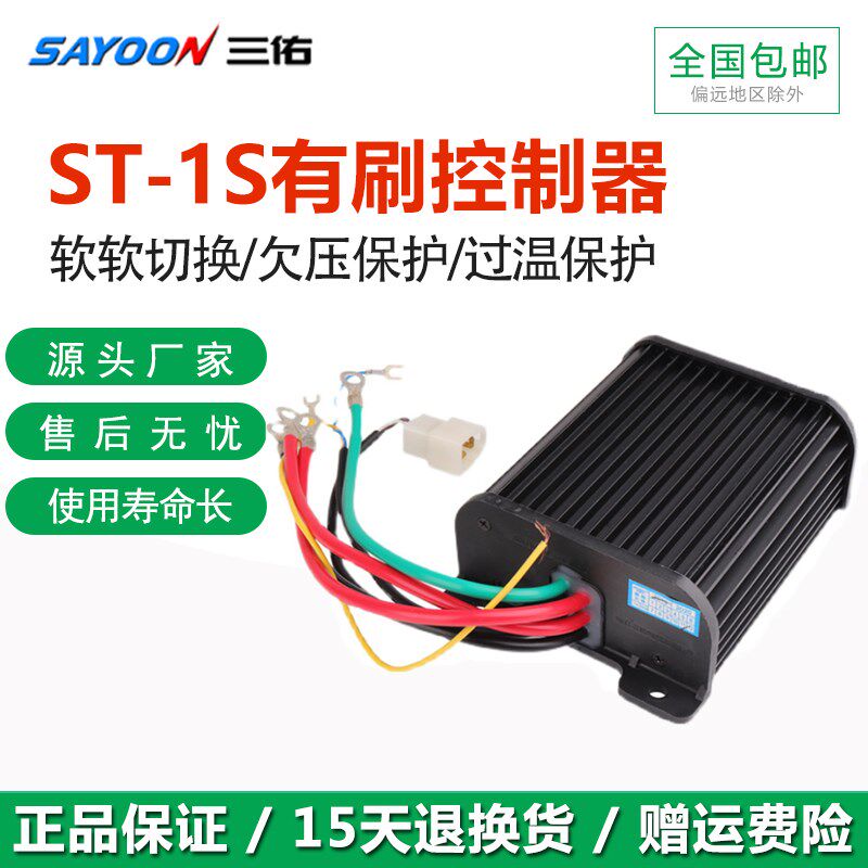 三佑 直流有刷电机控制器 三轮车配件 防飞车 ST-3SG SDZ 1500W