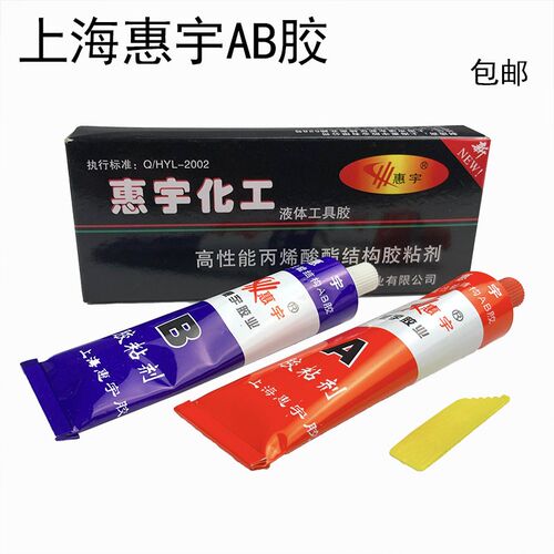 上海惠宇AB胶水高性能结构胶80克强力胶液体工具胶耐高温水箱油箱