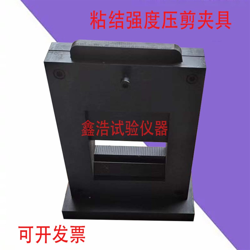 建筑密封材料压剪夹具 胶粘结强度剪切夹具 结构胶压剪夹具