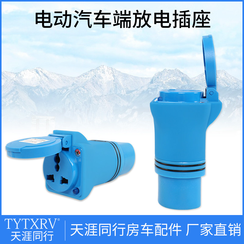 新能源车取电外放电插座电动汽车取电插座蓝色B公头总成1016A共用