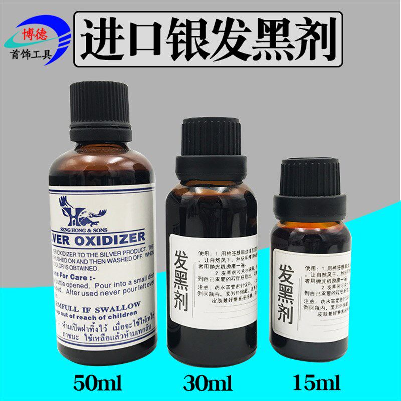 银做旧水 鹰牌复古发黑剂925纯银氧化首饰加工工具 银做旧液