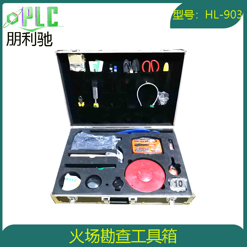 火场勘察工具箱 HL-903 火灾现场勘察工具箱消防标准要求工具箱