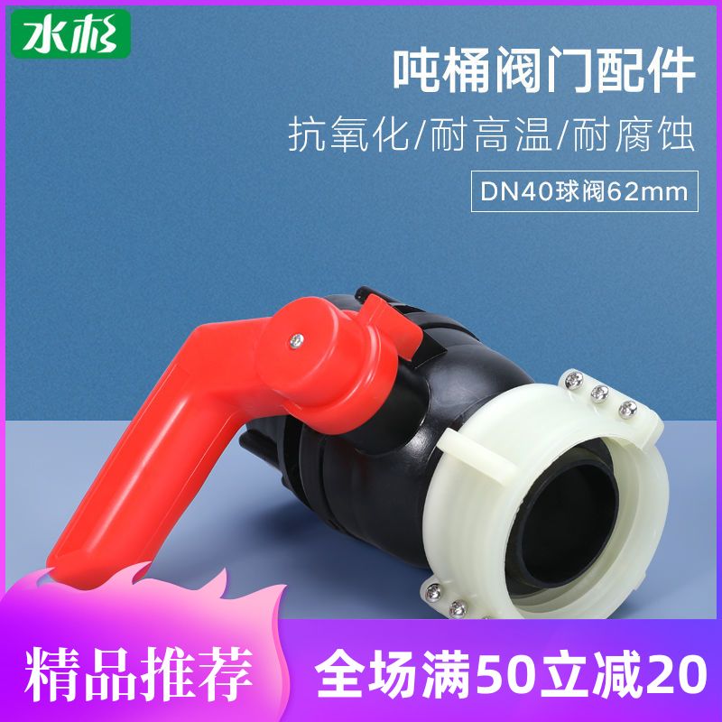 DN40全新耐酸碱塑料阀门ibc塑料吨桶放料阀1000L方箱球阀开关配件