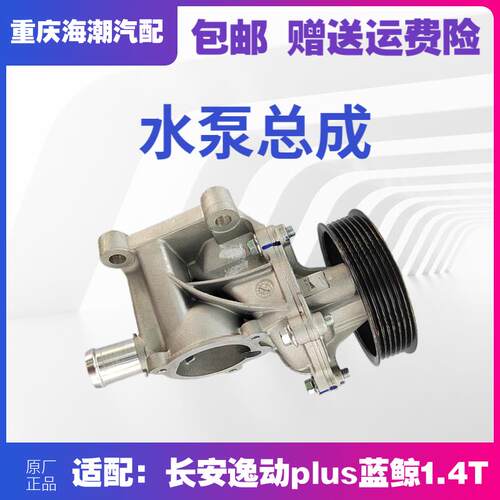 适配长安逸动PLUS蓝鲸1.4T发动机水泵总成原厂正品水泵
