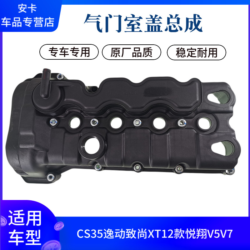 适配长安CS35逸动致尚XT12款悦翔V5V7发动机气门室盖罩气缸盖罩