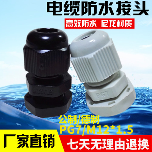 防水接头PG7/M12塑料电线电缆固定头公制英制索头黑白色外螺纹