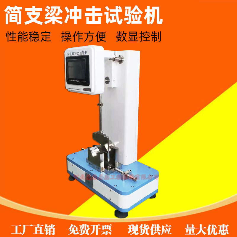 管材简支梁冲击试验机摆锤式冲击试验机塑胶管材机械冲击试验机