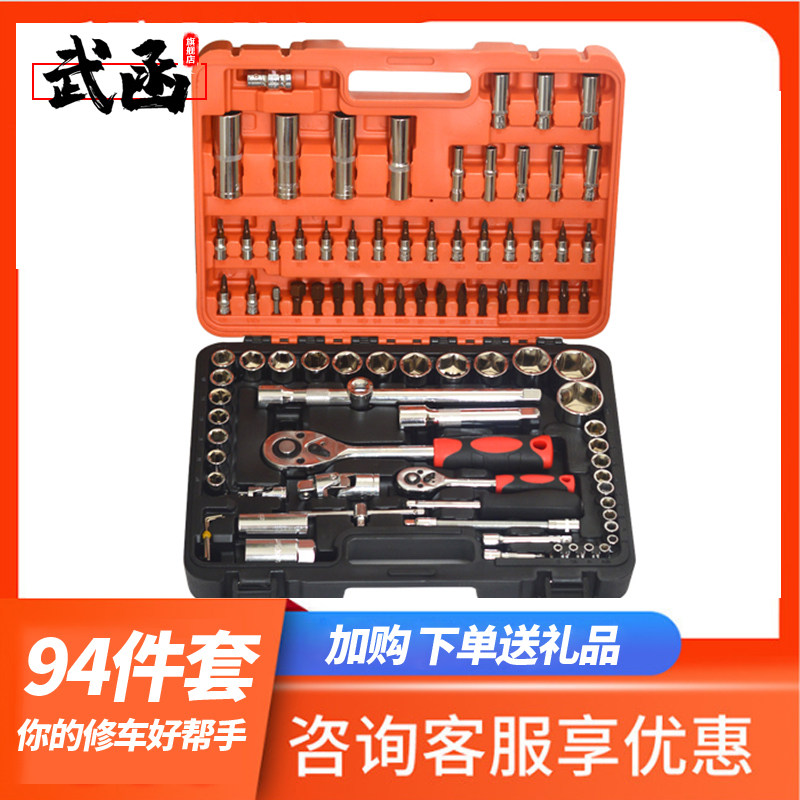 武函94件套汽修工具套装大小飞棘轮扳手套筒十字扳手机修修理维修