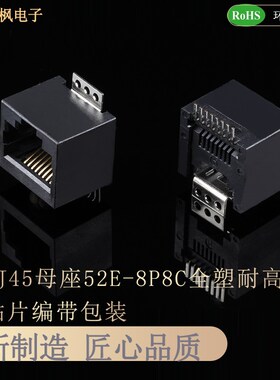 RJ45网络母座 网口连接器 立贴 180度立式贴片 SMT-52E-8P8C 耐温