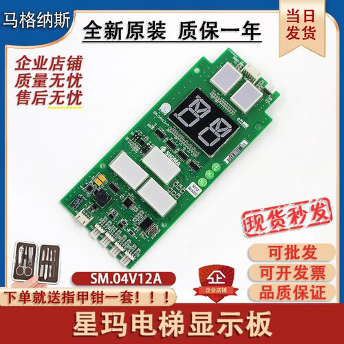 星玛电梯轿内显示板新时达外呼板SM.04V12/A单双显原装电梯配件
