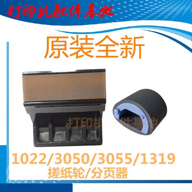 HP3052/3055搓纸轮分页器HP1022n进纸轮HP1022分离垫HP1319搓纸轮