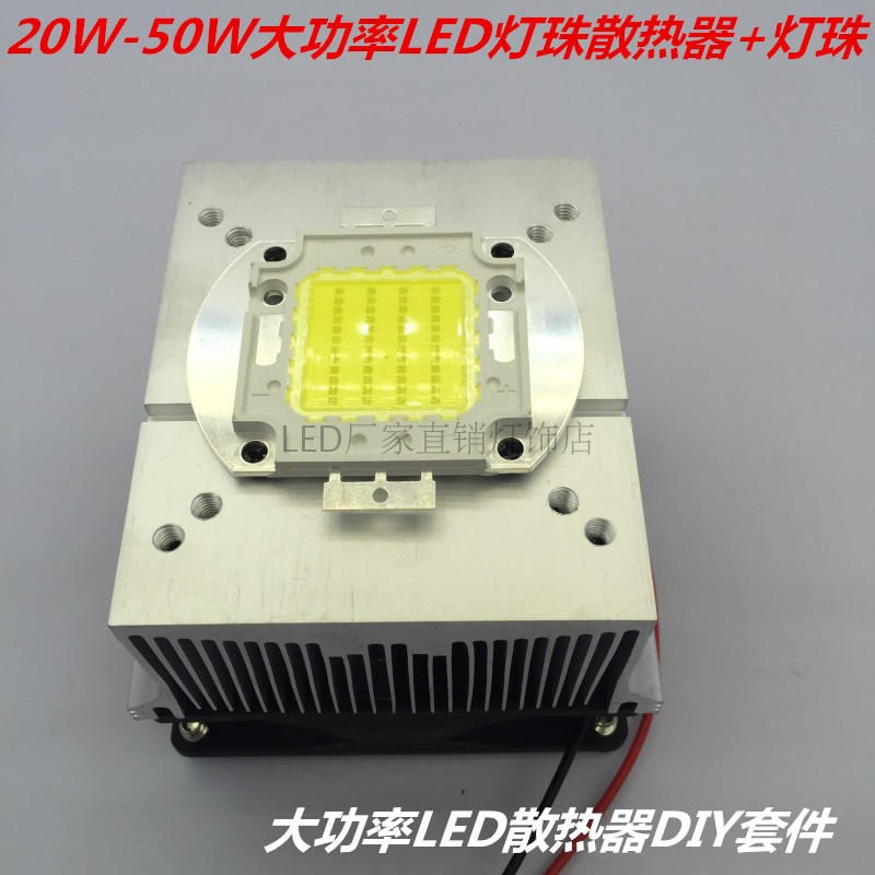 20W-50W大功率LED铝材散热器+灯珠+ 44MM玻璃透镜 反光杯 固定架