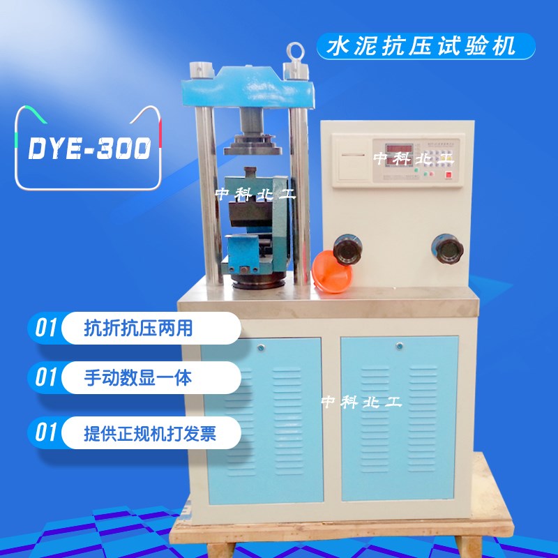 DYE-300型水泥压力试验机,混凝土抗折机,数显水泥抗折抗压试验机