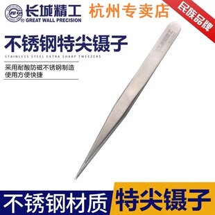 长城精工特尖头长镊子420581加厚不锈钢尖嘴长柄加长夹子