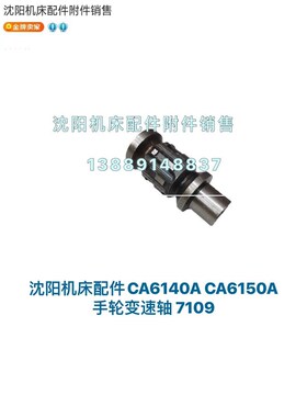 沈阳机床CA6140A CA6150B变速盘齿轮轴 变速轴 定位轴 7109