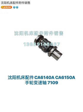 沈阳机床CA6140A CA6150B变速盘齿轮轴 变速轴 定位轴 7109