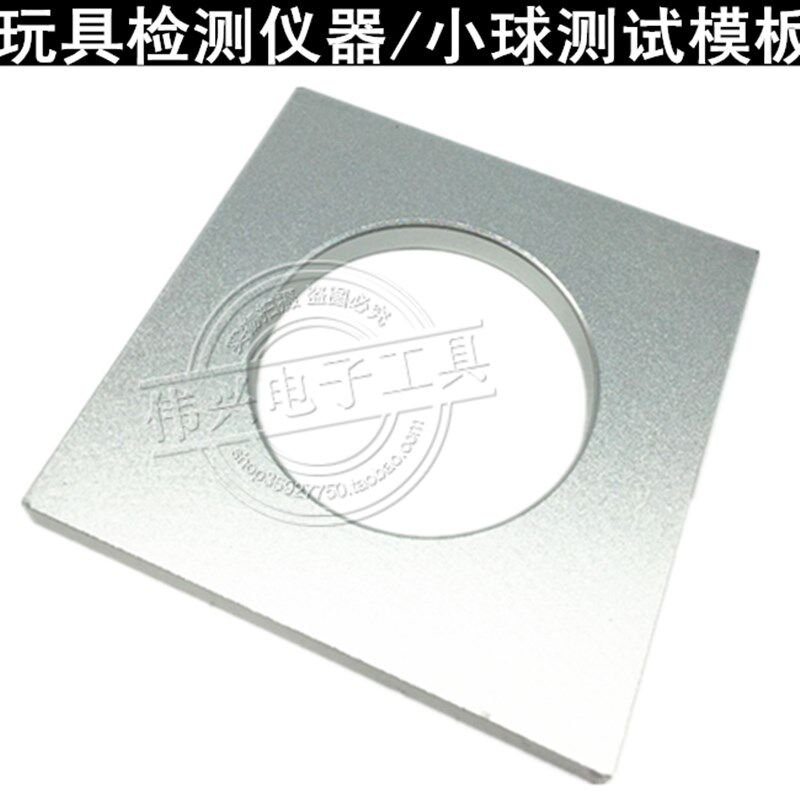 玩具检测仪器/小球测试模板/小球测试仪/玩具测试模块/小球测量规