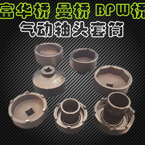 富华桥轴头套筒122mm124mm八角欧曼BPW气动风动大风炮曼桥
