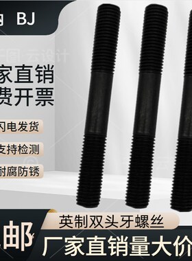 英美制双头螺栓英制双头螺丝两头牙等长螺杆M3/8M3/4M5/8M7/8M1寸