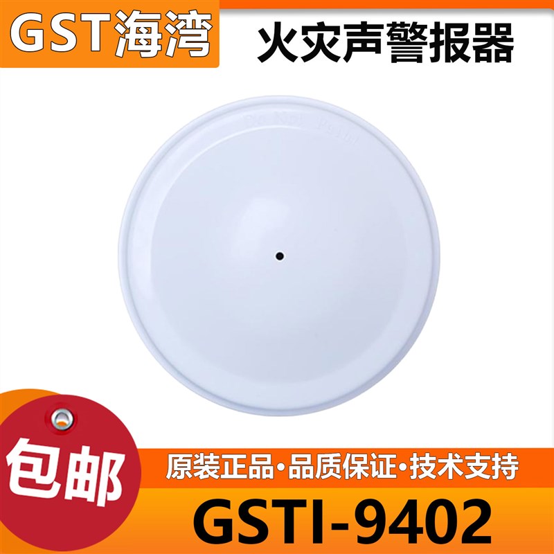 GST海湾GSTI-9402火灾声警报蜂鸣器器底座配合编码型温感烟感使用