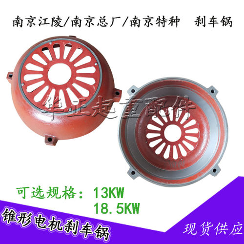 南京起重电机 10T葫芦电机后端盖 ZD51-4 13KW 锥形电机刹车锅