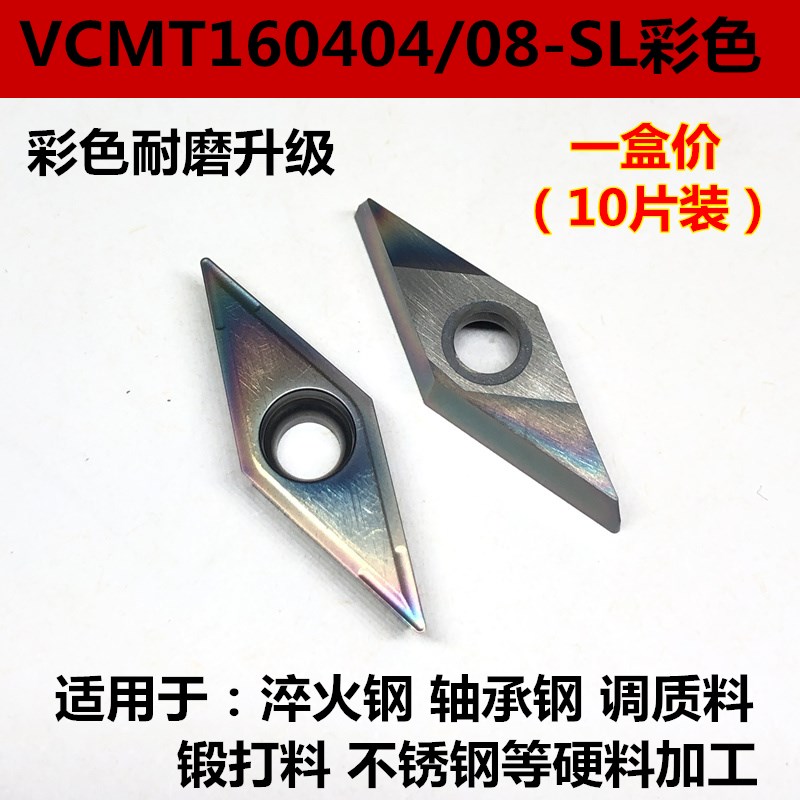 彩色淬火钢数控刀片VCMT160404 160408-SL CR7520单面菱形车刀片