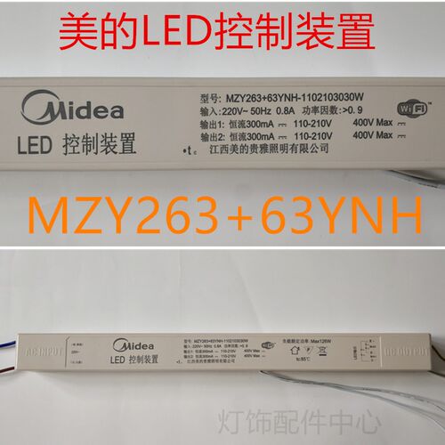 替代美的照明MNHM263+263YA天猫精灵驱动MZY263+63YNH米家126W