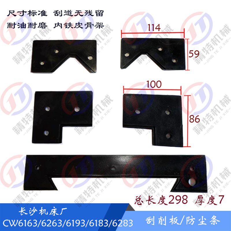 长沙金岭车床 金陵CW6163/CW6263/6193/6183刮削板 刮屑板 防尘条