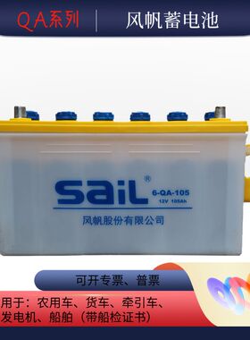 风帆蓄电池加液12V水电瓶6-QA-105/120/150/180/200货车船舶启动