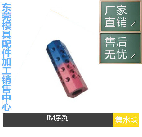 厂家供应DME模具红蓝集水器/水排分流器/模具水排IM3 IM4 IM6 IM8