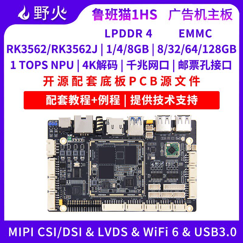 野火鲁班猫1HS瑞芯微RK3562开发板商显一体机广告直播机安卓Linux