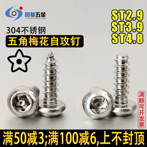 防盗-304圆头内梅花自攻钉 盘头五角星防拆螺丝ST2.9 ST3.9 ST4.8
