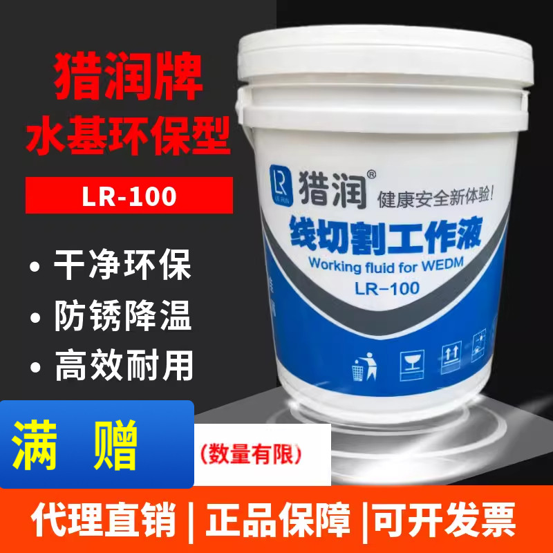 线切割液 切削液 猎润牌环保型工作液 水基型 快走丝中走丝LR-100